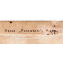 РОССИЙСКАЯ ИМПЕРИЯ. ПЕРВАЯ МИРОВАЯ ВОЙНА. ПРАПОГАНДА. "ДВА ГРЕНАДЕРА", № 112. РЕДКАЯ! РОССИЙСКАЯ ИМПЕРИЯ. ПЕРВАЯ МИРОВАЯ ВОЙНА. ПРАПОГАНДА. "ДВА ГРЕНАДЕРА", № 112. РЕДКАЯ!